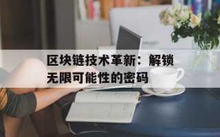 区块链技术革新：解锁无限可能性的密码