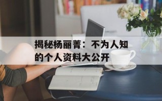 揭秘杨丽菁：不为人知的个人资料大公开