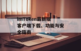 imToken最新版客户端下载、功能与安全指南