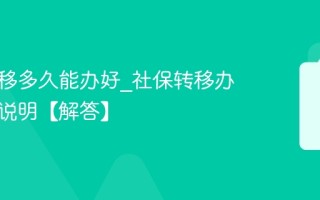 社保转移多久能办好_社保转移办理时长说明【解答】