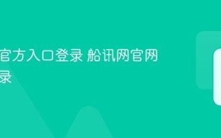 船讯网官方入口登录 船讯网官网在线登录