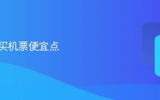 啥app买机票便宜点
