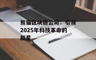 熊猫区块链公司：引领2025年科技革命的新星