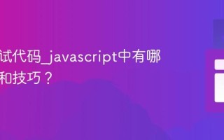 如何调试代码_javascript中有哪些工具和技巧？