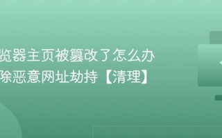 电脑浏览器主页被篡改了怎么办 怎么清除恶意网址劫持【清理】