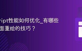 javascript性能如何优化_有哪些减少页面重绘的技巧？