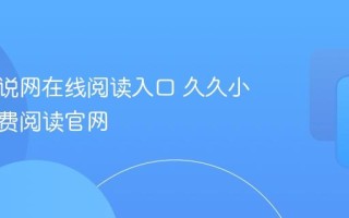 久久小说网在线阅读入口 久久小说网免费阅读官网
