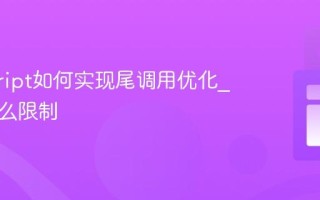 javascript如何实现尾调用优化_它有什么限制