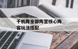 千机阵全部阵营核心阵容玩法搭配