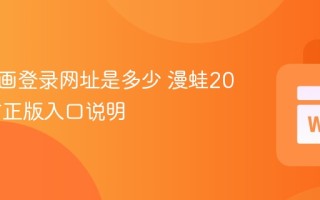 漫蛙漫画登录网址是多少 漫蛙2026官方正版入口说明