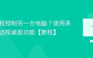如何远程控制另一台电脑？使用系统自带远程桌面功能【教程】