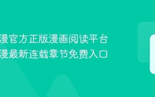 妖精动漫官方正版漫画阅读平台 妖精动漫最新连载章节免费入口