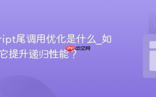 javascript尾调用优化是什么_如何利用它提升递归性能？