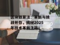 区块链算法：革新与挑战并存，揭秘2025年技术革新之路！
