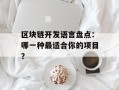 区块链开发语言盘点：哪一种最适合你的项目？
