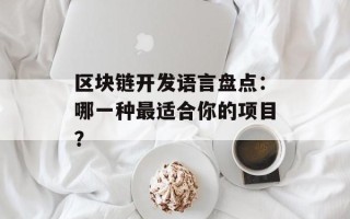 区块链开发语言盘点：哪一种最适合你的项目？