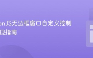 ElectronJS无边框窗口自定义控制按钮实现指南
