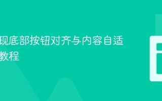 CSS实现底部按钮对齐与内容自适应高度教程