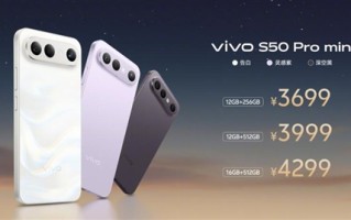 首款骁龙8 Gen5小屏旗舰！vivo S50 Pro mini发布：3699元起