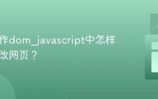 如何操作dom_javascript中怎样动态修改网页？