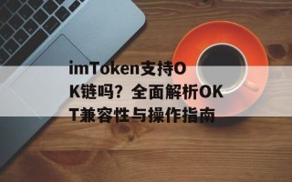 imToken支持OK链吗？全面解析OKT兼容性与操作指南
