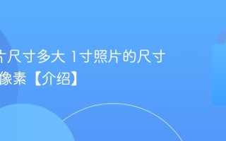 1寸照片尺寸多大 1寸照片的尺寸是多少像素【介绍】
