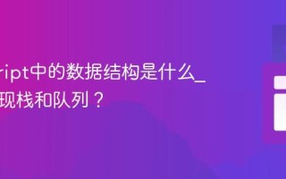 javascript中的数据结构是什么_如何实现栈和队列？
