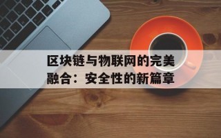 区块链与物联网的完美融合：安全性的新篇章