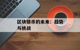 区块链币的未来：趋势与挑战