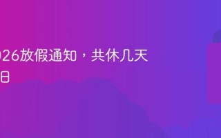 元旦2026放假通知，共休几天及调休日