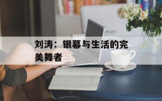 刘涛：银幕与生活的完美舞者