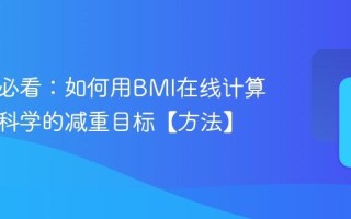 减肥前必看：如何用BMI在线计算器设定科学的减重目标【方法】