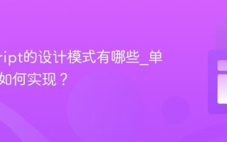 javascript的设计模式有哪些_单例模式如何实现？