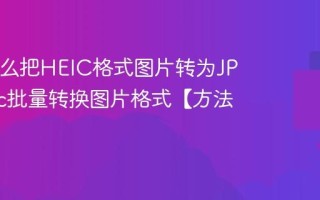 Mac怎么把HEIC格式图片转为JPG_Mac批量转换图片格式【方法】