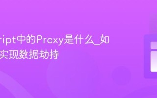 javascript中的Proxy是什么_如何用它实现数据劫持