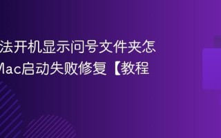 Mac无法开机显示问号文件夹怎么办_Mac启动失败修复【教程】