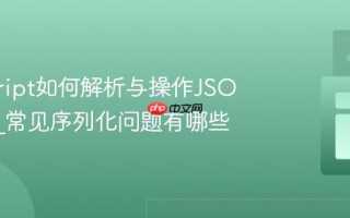 javascript如何解析与操作JSON数据_常见序列化问题有哪些