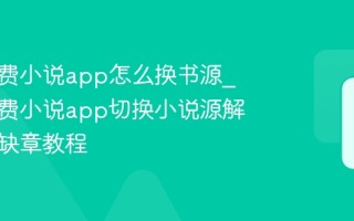 洋葱免费小说app怎么换书源_洋葱免费小说app切换小说源解决乱码缺章教程