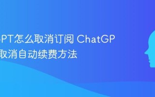 ChatGPT怎么取消订阅 ChatGPT Plus取消自动续费方法