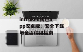 imToken钱包app安卓版：安全下载与全面使用指南