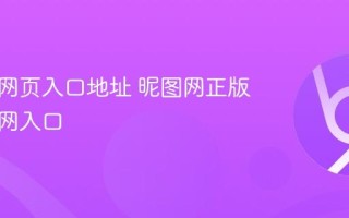 昵图网网页入口地址 昵图网正版图片官网入口