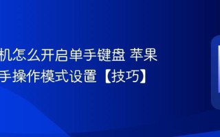 苹果手机怎么开启单手键盘 苹果手机单手操作模式设置【技巧】