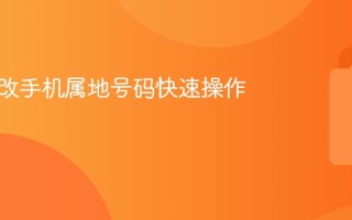怎么修改手机属地号码快速操作步骤