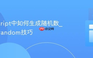 JavaScript中如何生成随机数_Math.random技巧
