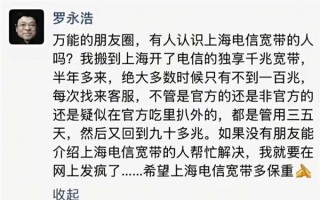 罗永浩吐槽电信宽带缩水！上海电信：速率不达标原因多样