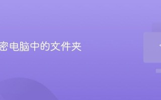 如何加密电脑中的文件夹