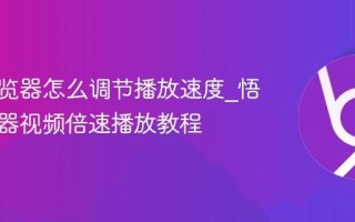 悟空浏览器怎么调节播放速度_悟空浏览器视频倍速播放教程