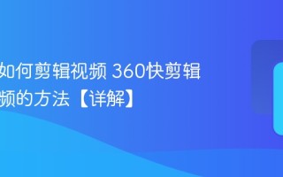 快剪辑如何剪辑视频 360快剪辑剪辑视频的方法【详解】