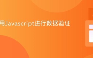 如何利用Javascript进行数据验证？