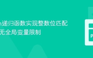 Python递归函数实现整数位匹配计数：无全局变量限制